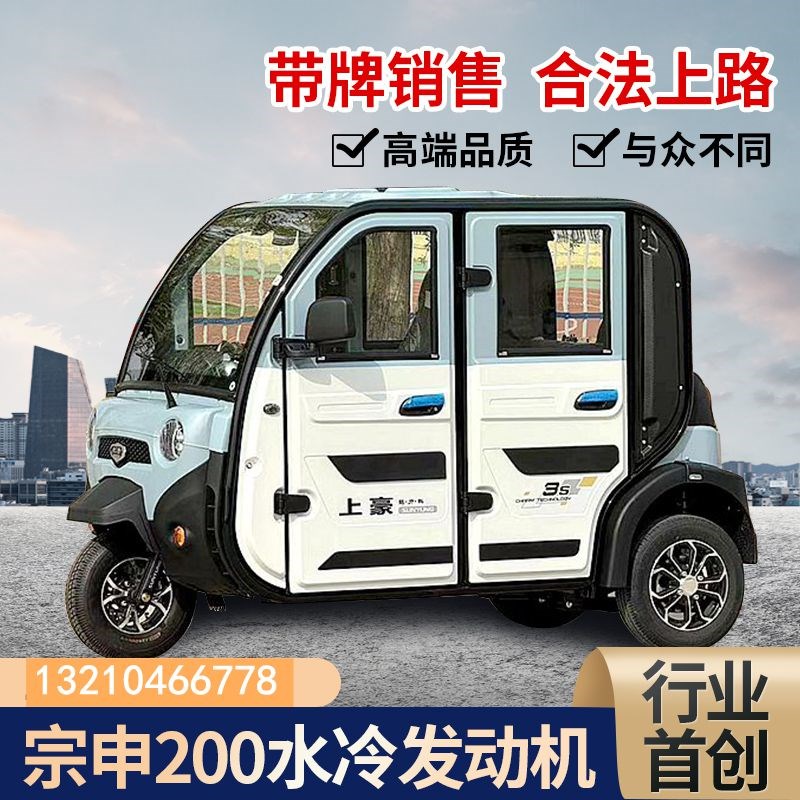 纯燃油三轮车新国标可上牌宗申水冷发动机电喷上豪全封闭摩托车