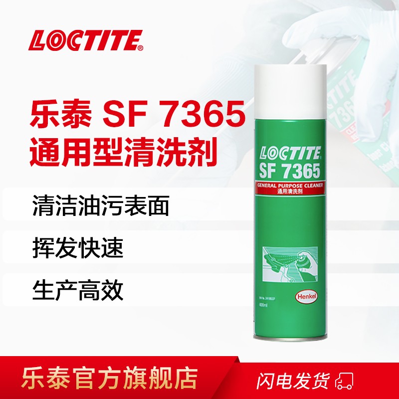 LOCTITE汉高乐泰清洗剂SF7365 金属零部件线路板精密电子仪器电器