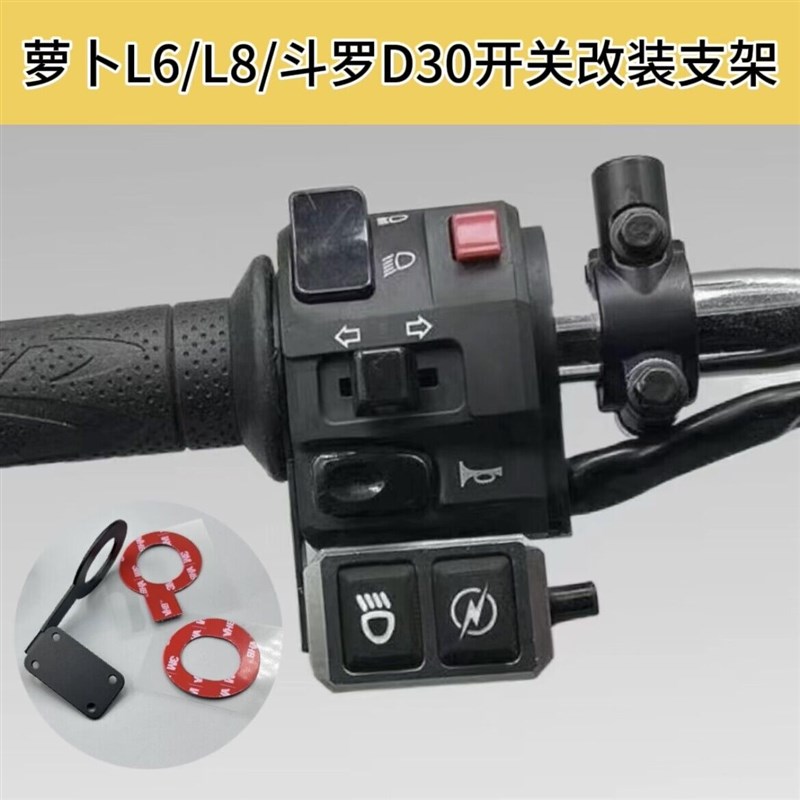 萝卜L6/L8/斗罗D30摩托车射灯通用改装开关不锈钢套把支架配件