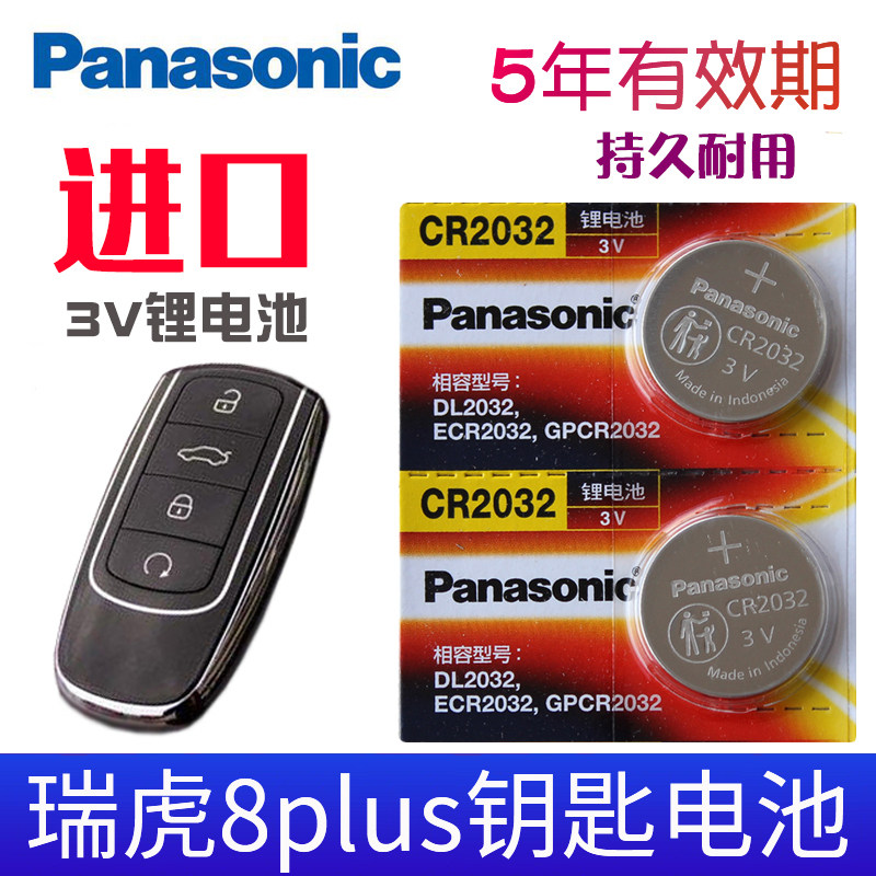 适用 2021款 奇瑞瑞虎8PLUS TIGGO8原装汽车智能钥匙遥控器电池子