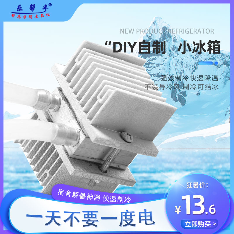半导体制冷片套件diy冰箱制冷器自制小空调水冷12V迷你制冷机套装