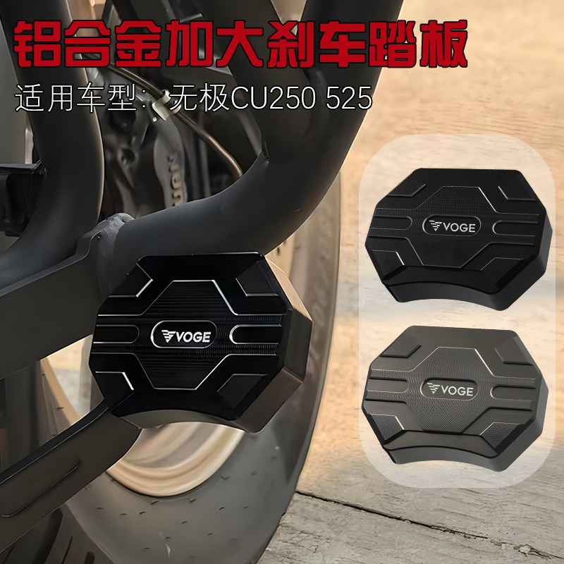 无极CUb525改装刹车踏板制动脚踏CU250 625加大防滑后刹车脚踏板