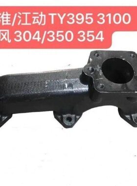 直4江淮/江4排气0 支95Y3排气T拖拉机30/ 35350动310管风弯管东管