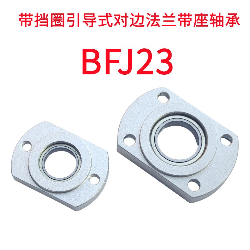 带挡圈嵌入型引导k式对边法兰型带座轴承座BFJ23铝合金光轴固定座