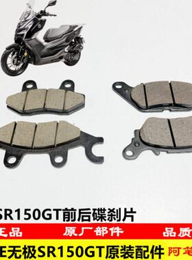 0GT后R159LX隆鑫2碟刹片前-  无极S前原装T后刹车片150碟刹片