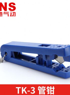 TK-子管自锁小S管钳神驰钳PU气管钳管钳气动3剪气管NS