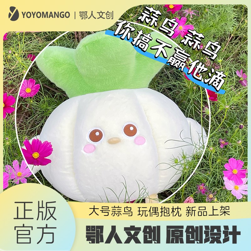 【限定】鄂人文创丨大号蒜鸟 玩偶抱枕 带特色语W音 武汉文创