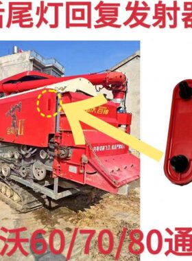 60/后尾灯70原厂回复反雷沃器0收割机8RG配件射/