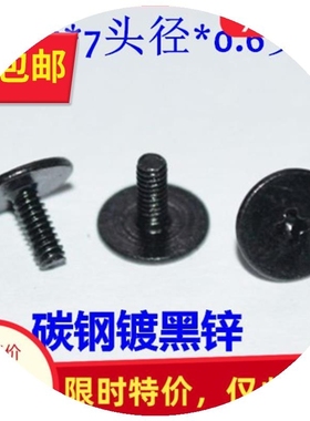 薄边平头十字螺丝m2*x5*7头径 大头机丝 扁L平头螺钉cm2 黑色螺丝