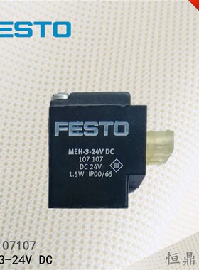FESTaO德国费斯托电磁线圈 MEH-3-24VDC 107107 全新现货销售