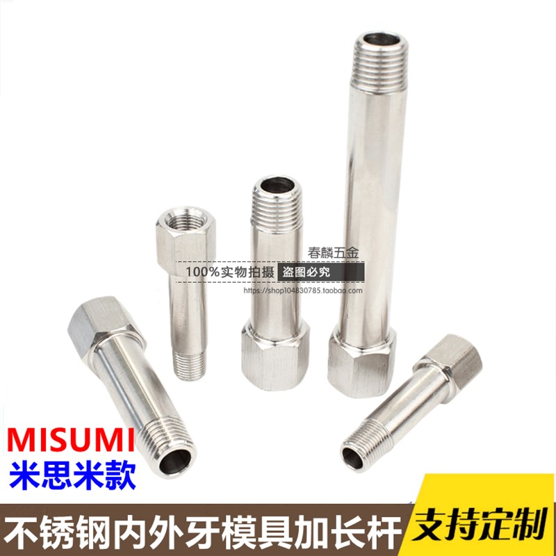 MISUMI不锈钢模具内外牙加y长杆JTWS内外丝延长杆气动冷却运水管