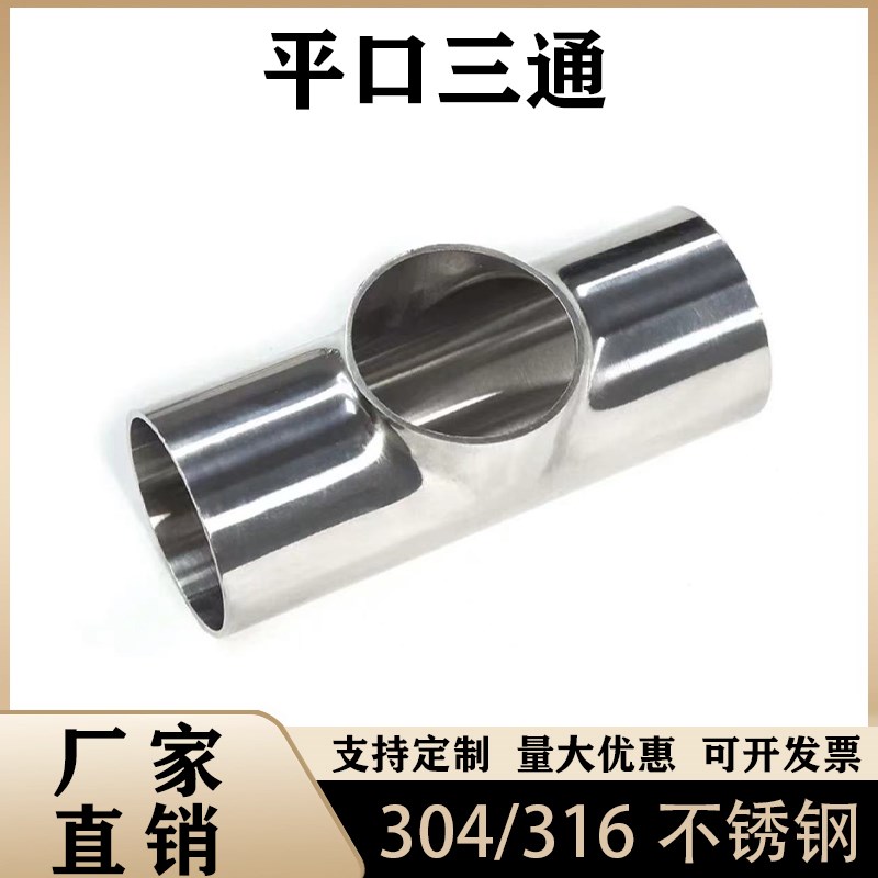 裕鑫304不锈钢焊接平p口三通 316L同径异径变径直通管接头弯头管