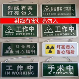 工作片亮勿入射射医院线指示灯科灯有害放中中拍手术警示灯室牌