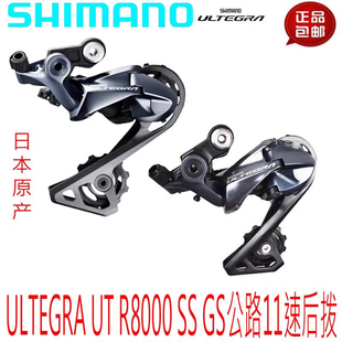 SHIMANO禧玛诺ULTErGRA R8000后拨11速公路车后变速器SS GS