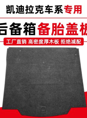 ST5TX凯迪拉克X/尾箱/X板备胎板盖板行李箱后备箱承重6T适配地毯