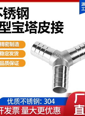 304不锈钢Y型三通宝塔接头水管皮管软管气管M三叉宝塔头4分6分1寸