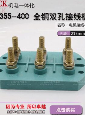 5m35--5m接线板全铜 接线柱双孔安装25孔 Y2140m7电机m接线柱0距