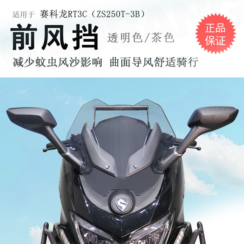 适用宗申赛科龙RT3前挡风挡风板风挡玻E璃ZS250T-3B导航杆改装