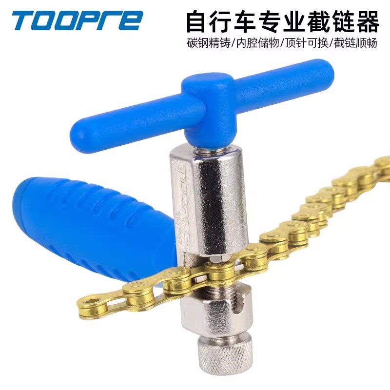 TOOPRE自行车截链器s山地车拆链器公路车链条安装拆卸工具更换顶