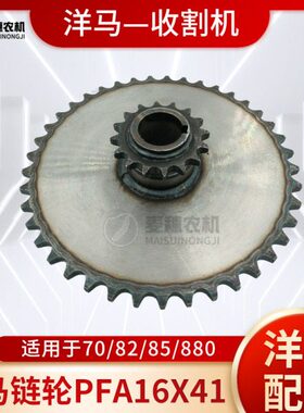 06/链轮8F0小链轮8E0B马洋30齿70P41A116210大螺旋收割机85/X-82