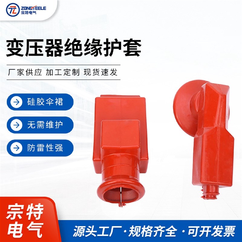 宗特电气变压器绝缘p护套变压器高低压护套硅橡胶厂家供应