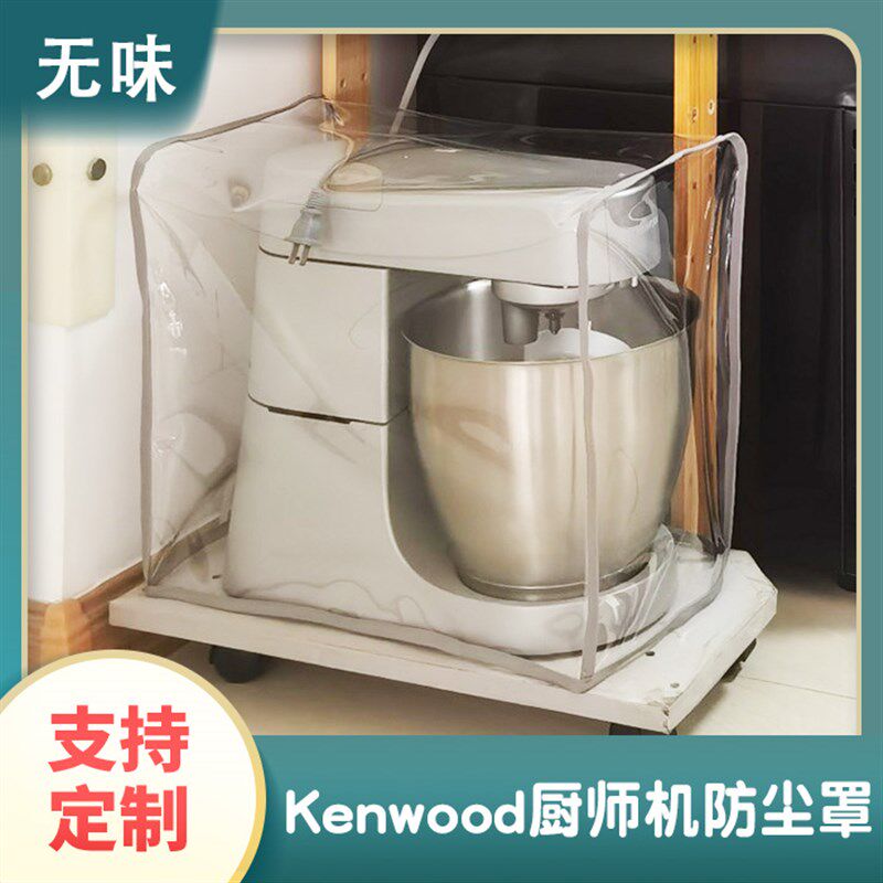 凯伍德kenwood厨师机防尘罩保护C罩无味透明食品级tpu防尘防油罩