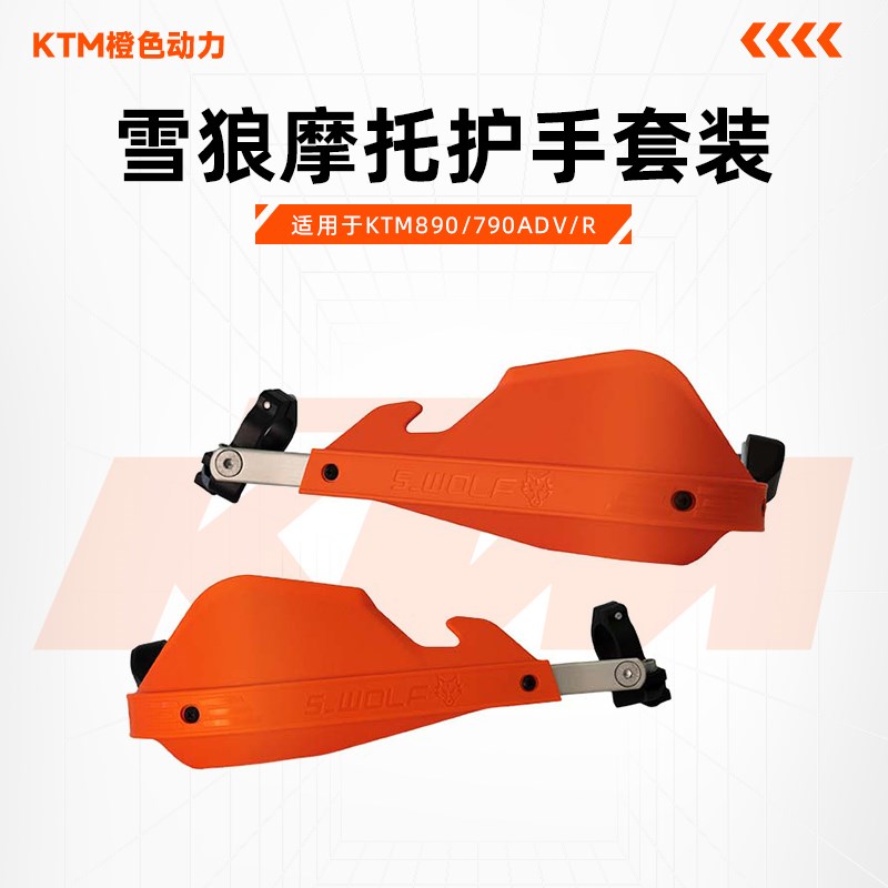 雪狼适配KTM890/790ADV/AR铝合金护手护弓越野护手罩抗摔 机车改