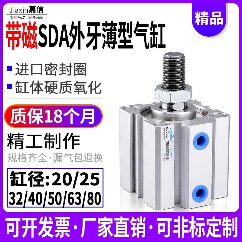小型气动外牙带磁薄型气缸SDA20/32/40/A50/63/80X10*15/25/30-B-