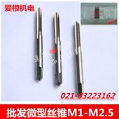 123微型 小 8丝攻 0丝锥69钟表1.M7丝锥仪器仪表丝锥微型 45丝锥