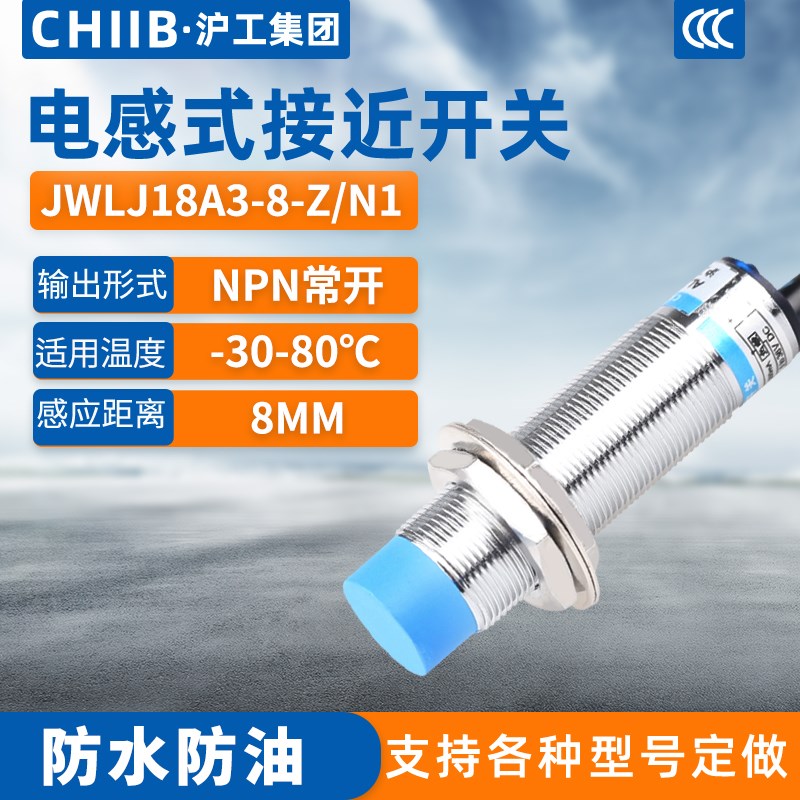 沪工耐高温电感式接近开关GWLJ18yA3-8-Z/N1传感器直流三线NPN常