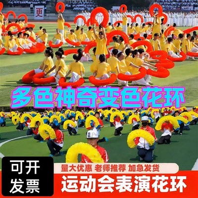 运动会入场创意道具小学生手持物变色花环校运会开幕W式团体操表
