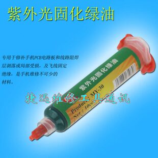 绿绿光绝缘 油剂 打样化漆保护保护 紫外漆包线制作油光固紫外pcb