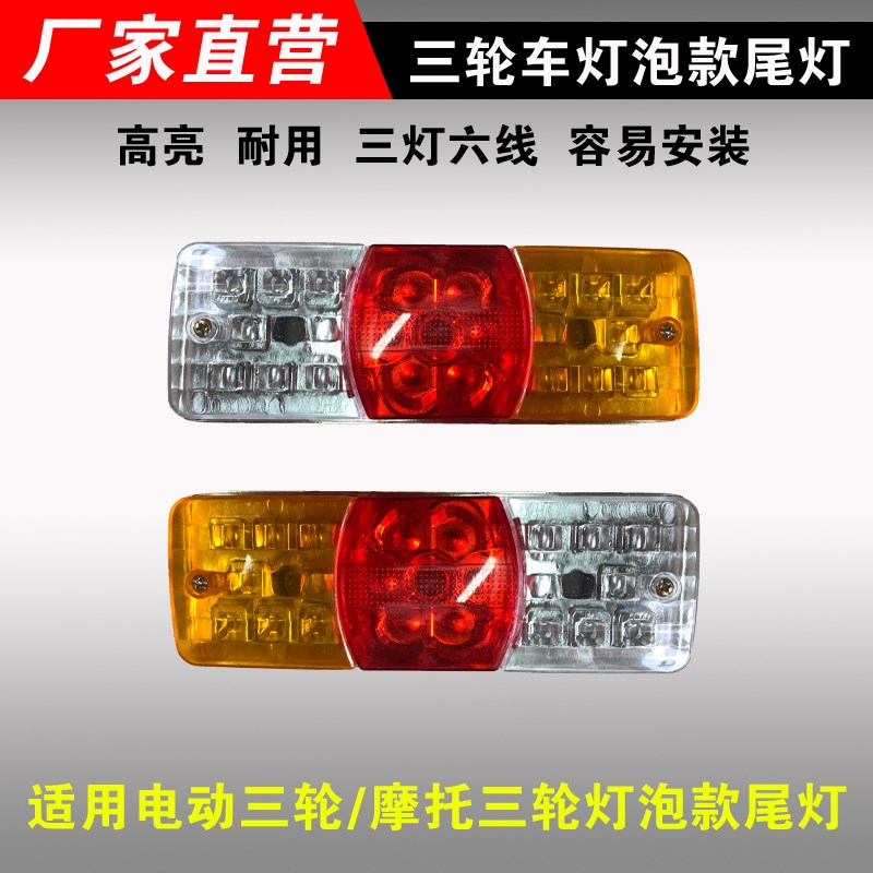 电动三轮短款尾灯摩托三轮12V后尾灯48/60/72VT通用转向刹车倒车