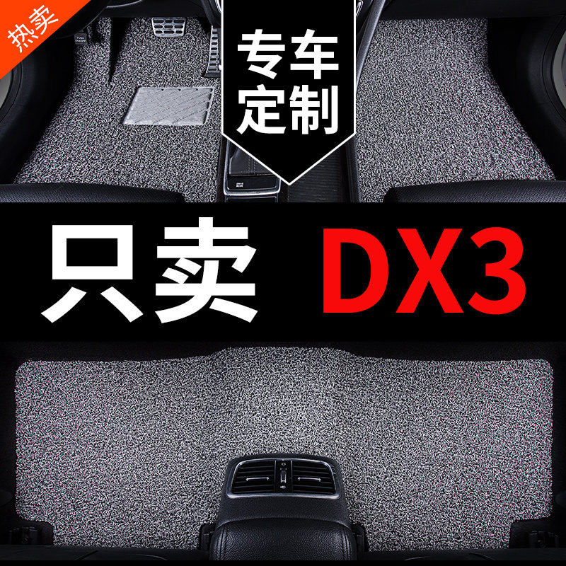 东南dx3专用汽车脚垫地毯地垫y车垫子脚踏垫全车配件内饰改装 用