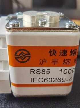 0 10  6~RS10  快速熔断器85RS0A熔断器30沪丰V085A定制K
