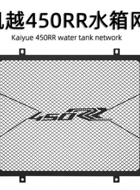 水箱水箱保护凯越网R护R450罩改装RR配件适用450网