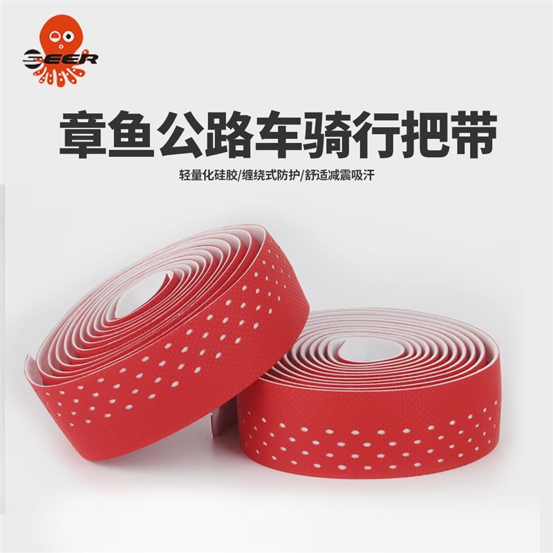 seer章鱼公路车多色把带自行车E防滑吸汗缠绕式防护个性绑带
