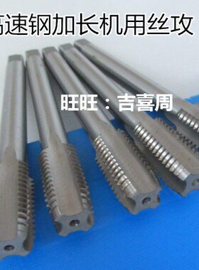 M5用加长0手*MM1612攻M1013机丝攻*M140用攻头M1018拼副M8M20二M6