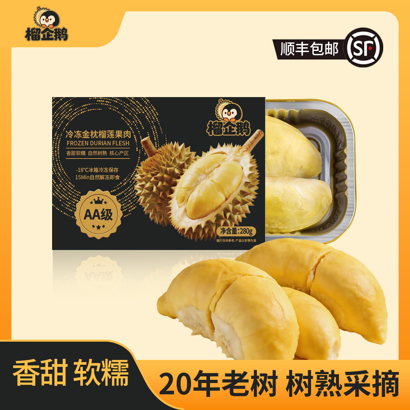 榴企鹅金枕榴莲顺丰包邮泰国树熟榴莲新鲜冷冻果肉 净重280g/盒