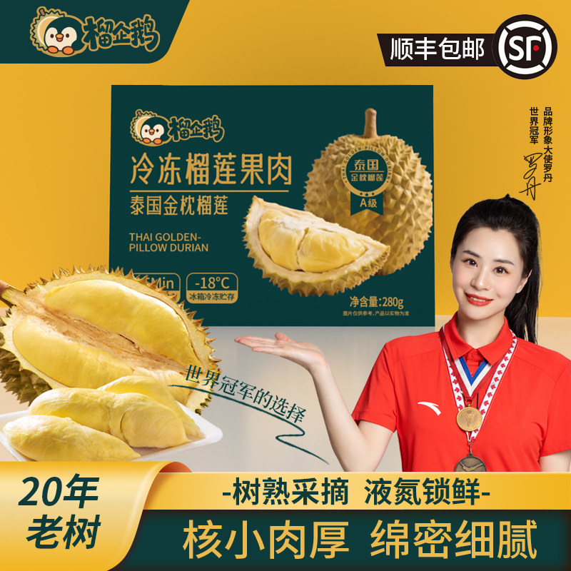 榴企鹅榴莲泰国金枕榴莲冻肉树熟顺丰冷链包邮液氮净重280g/盒*3