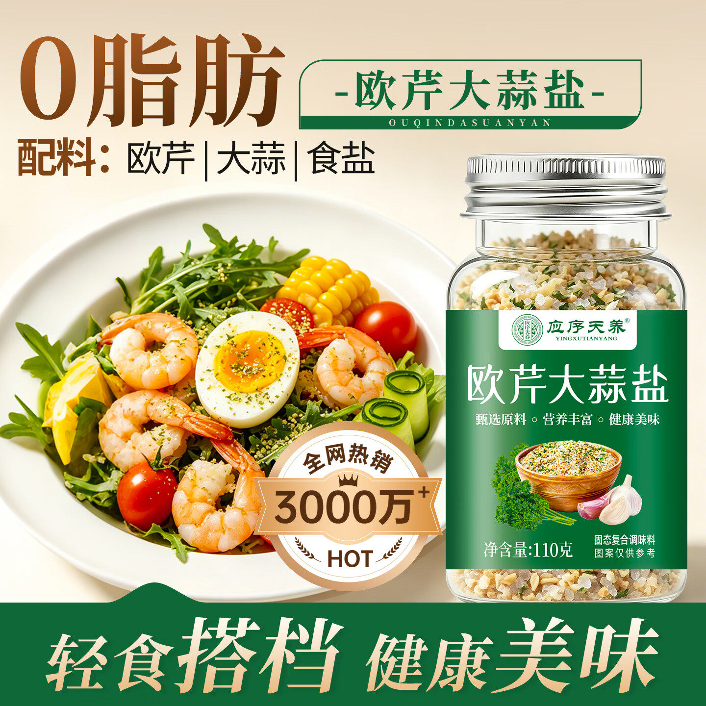 欧芹大蒜盐0添加蔗糖0脂肪