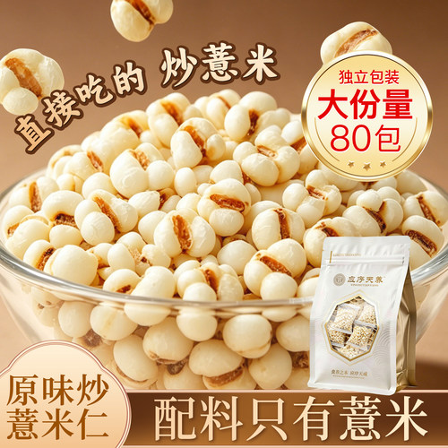 应序天养炒薏米爆米花