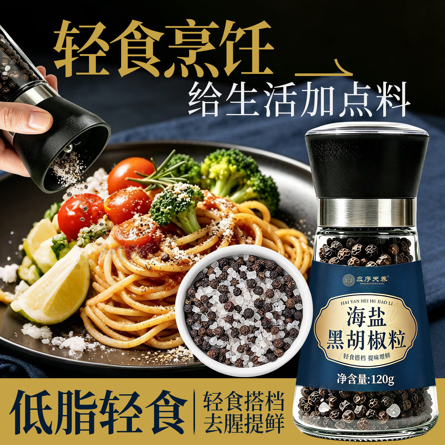 应序天养黑胡椒海盐粒研磨0脂肪