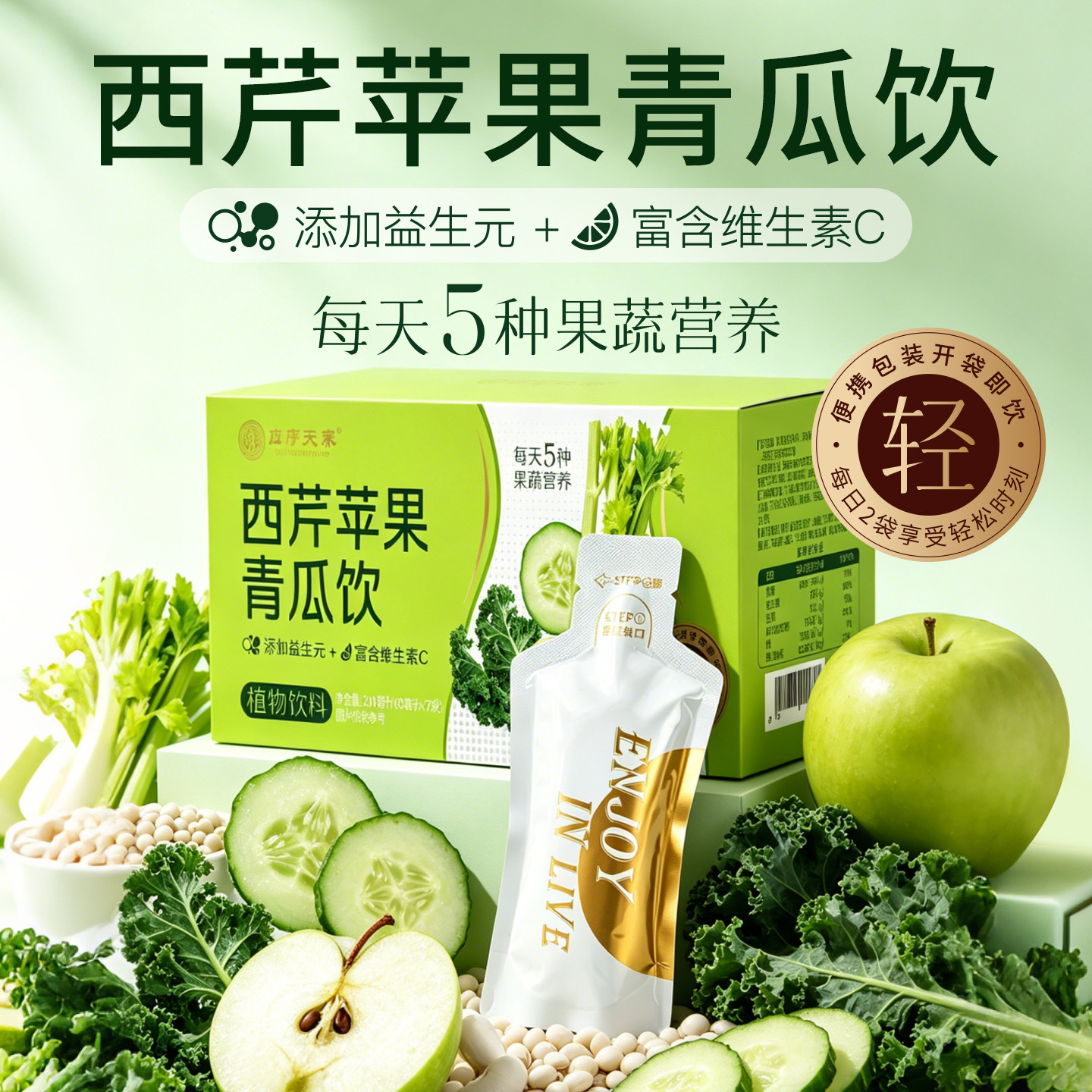 应序天养西芹苹果青瓜饮补充膳食纤维果蔬代餐开袋即饮植物饮料