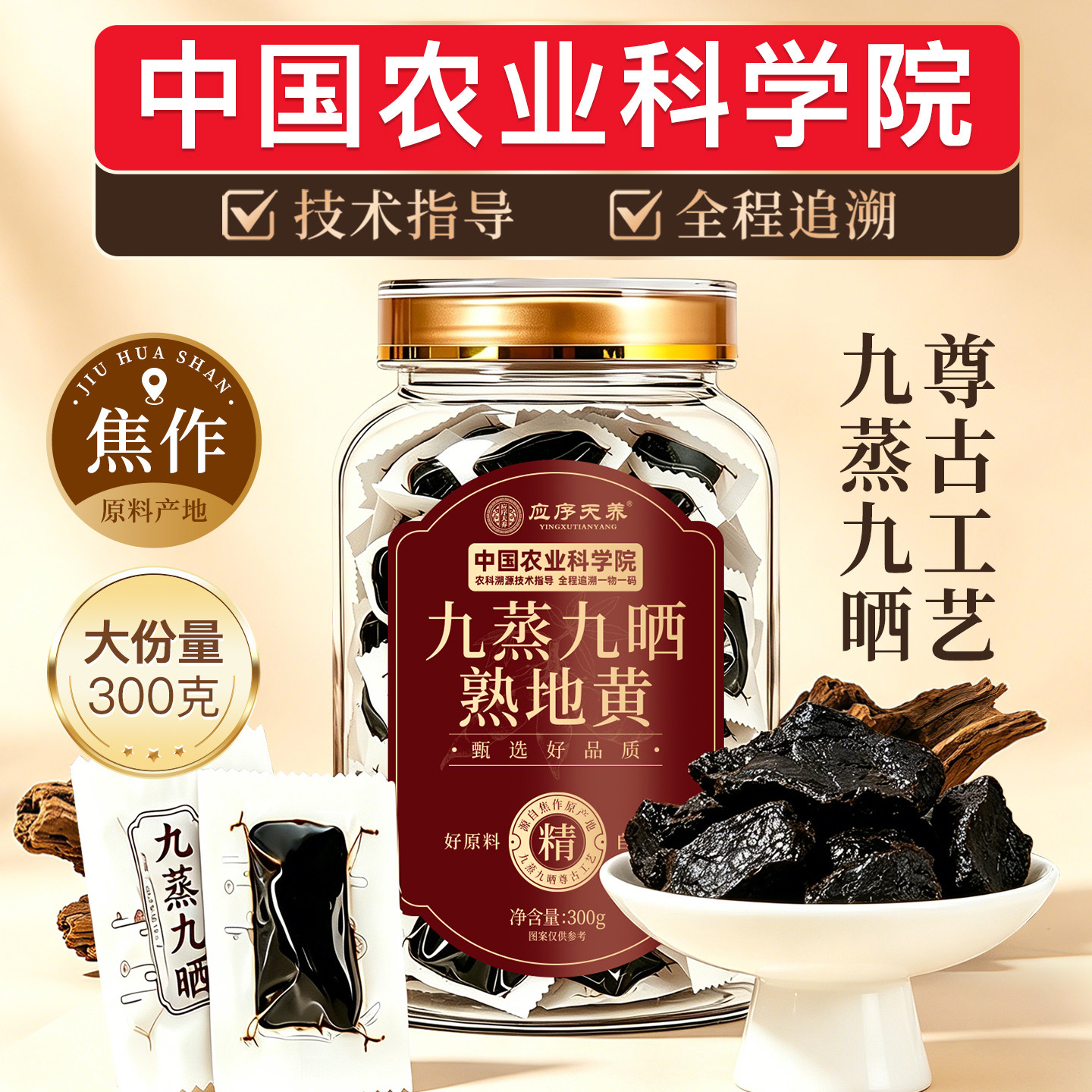 应序天养九蒸九晒河南焦作熟地黄
