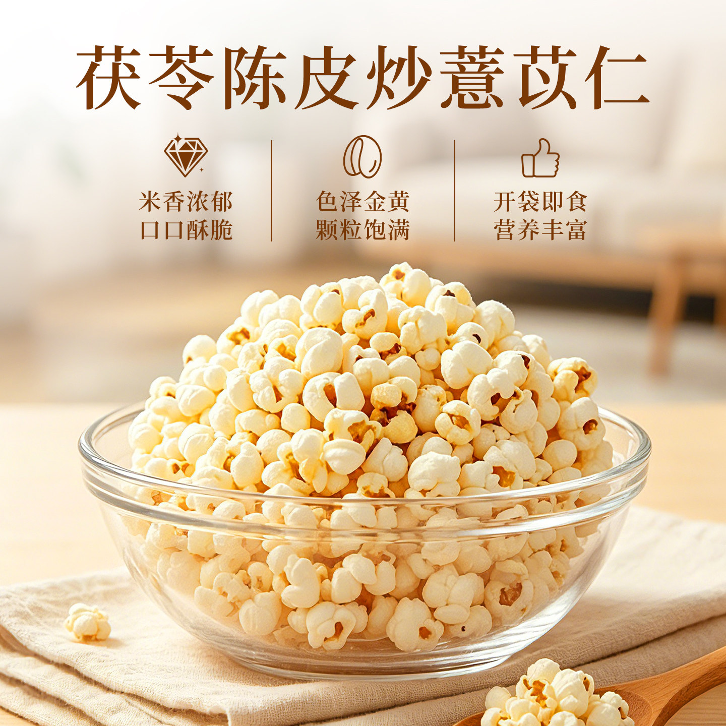 应序天养陈皮茯苓炒薏米仁熟薏苡仁薏米花爆米花泡茶泡水休闲零食