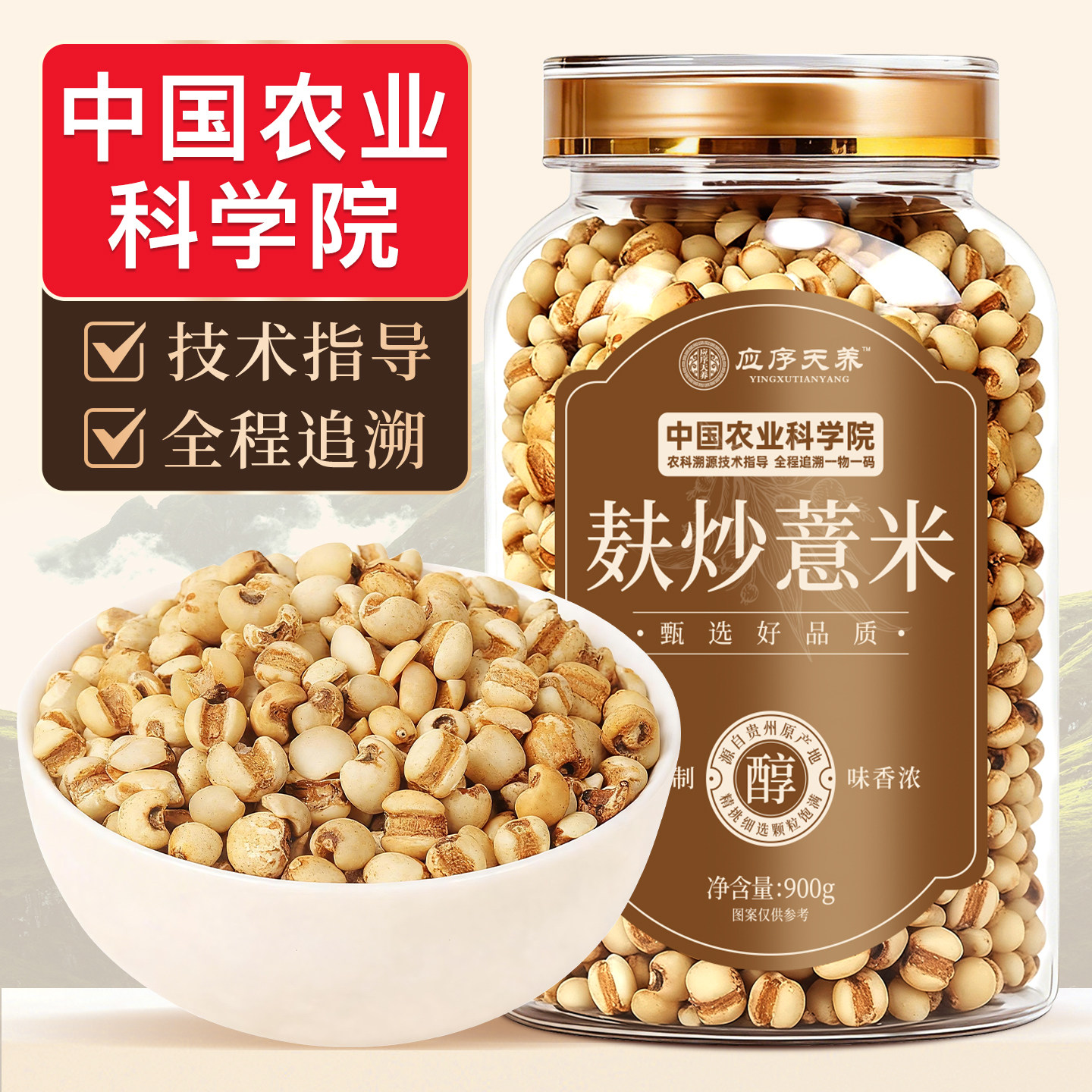 应序天养麸炒薏米900g农科院溯源