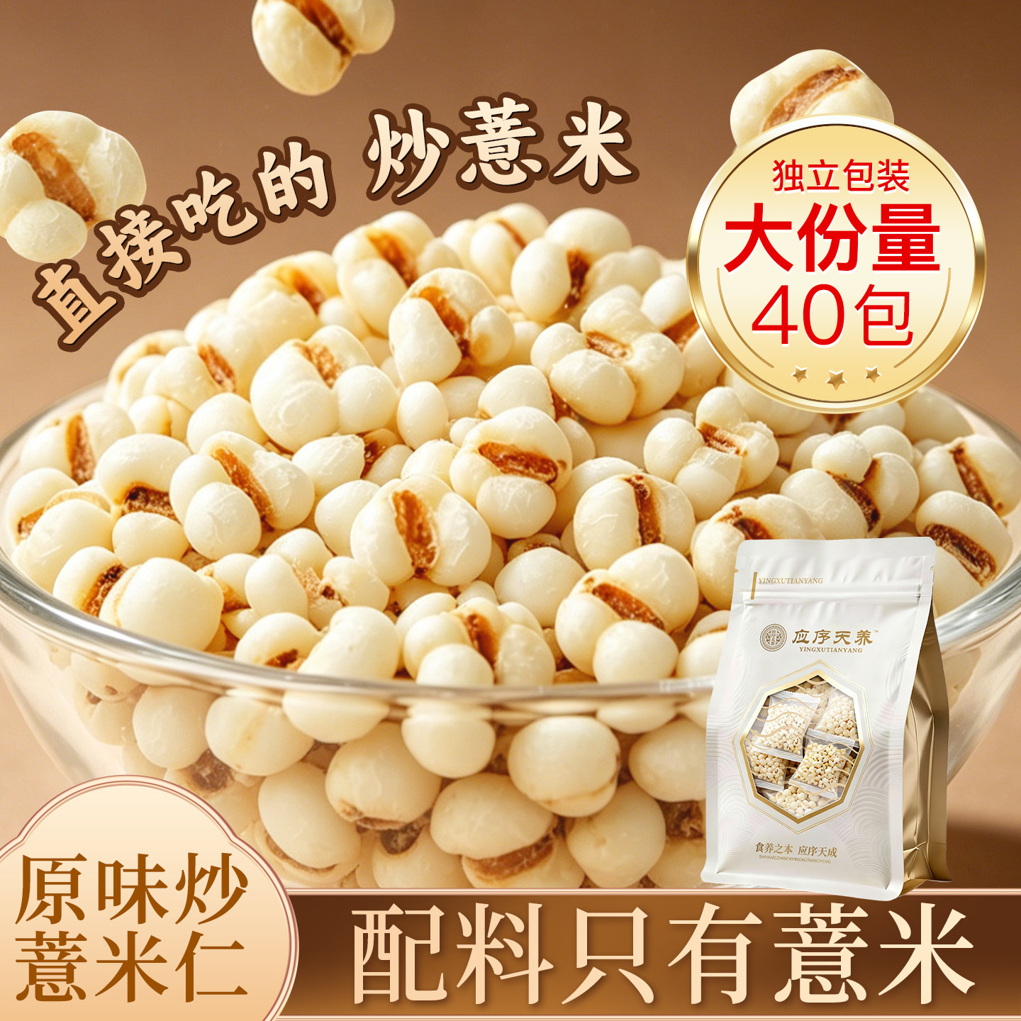 新疆包邮应序天养原味炒薏米仁陈皮茯苓炒熟薏苡仁香脆爆米花养生