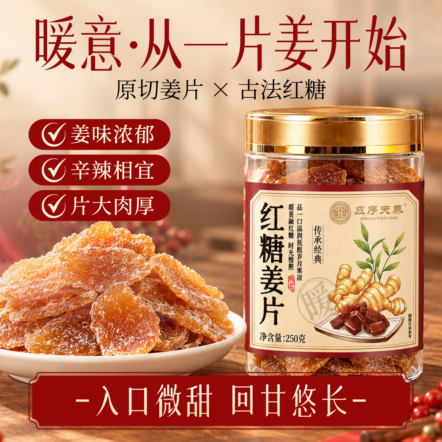 应序天养红糖姜片姜糖片生姜片