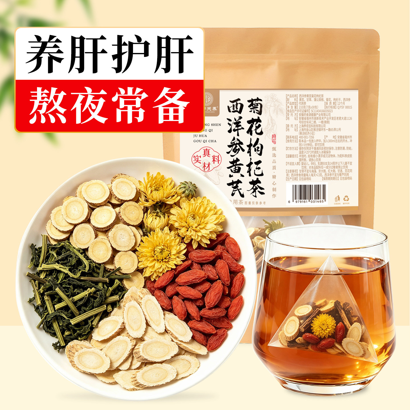 应序天养西洋参黄芪菊花枸杞茶